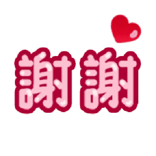 日常用语 - Sticker 10