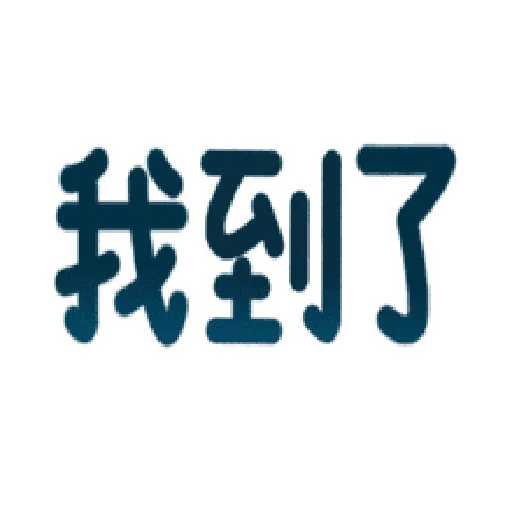 日常用语 - Sticker 15