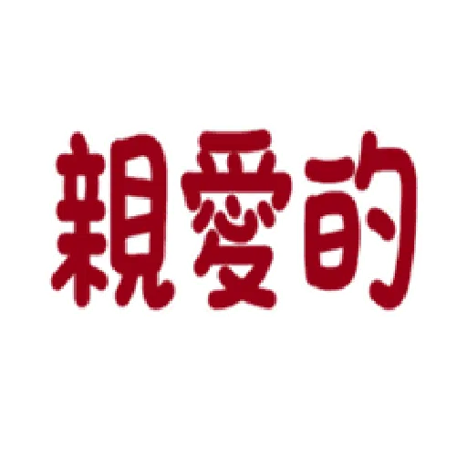 日常用语 - Sticker 16