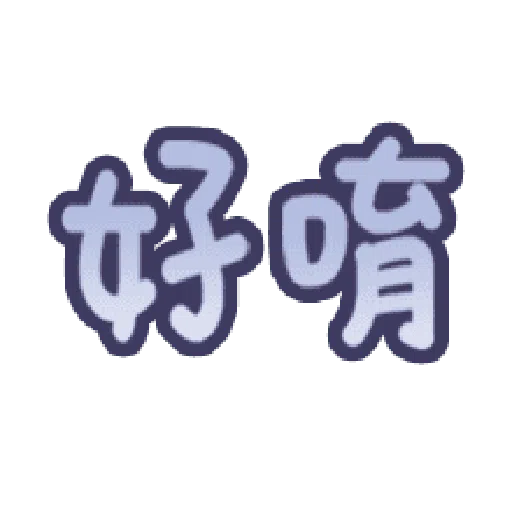 日常用语 - Sticker 12