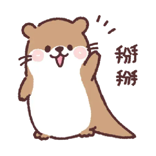 小水獺君2 - Sticker 13