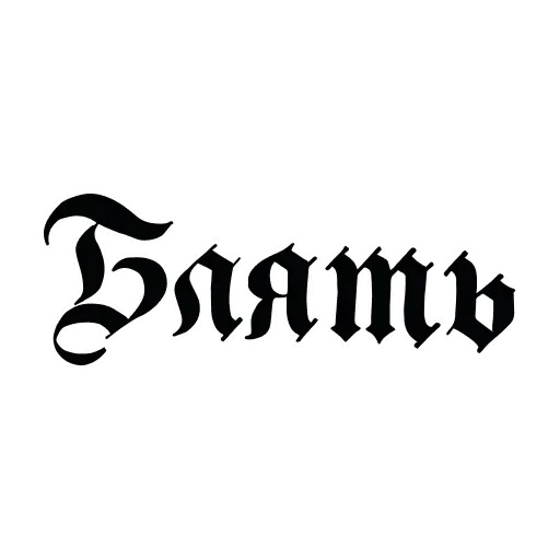 Profanities - Sticker 9