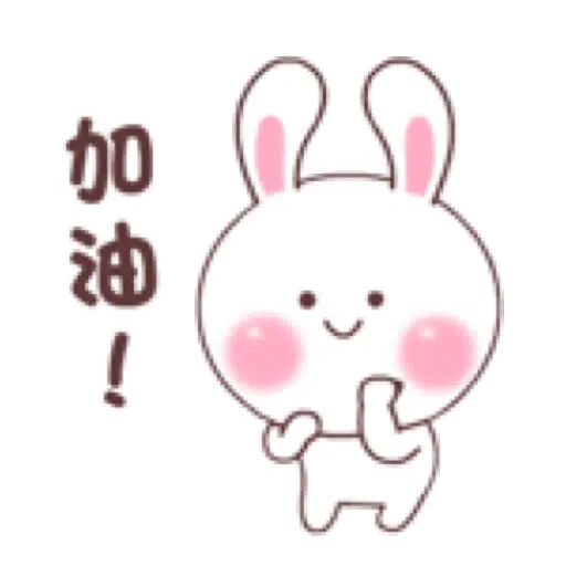 快樂可愛兔的日常 - Sticker 10