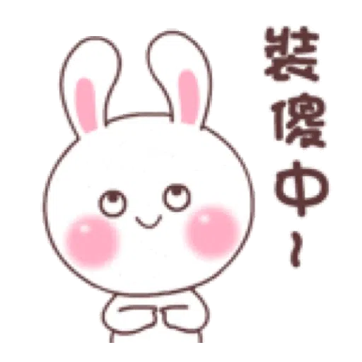 快樂可愛兔的日常 - Sticker 12