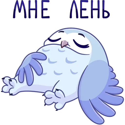 Сова Плюша v.1 - Sticker 12