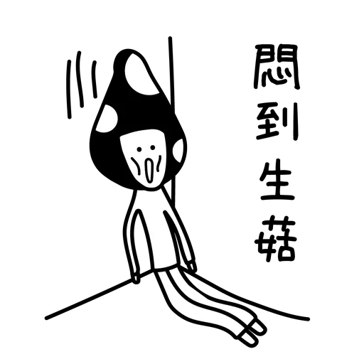 戴菌姐與毛菇仔 抗疫篇 - Sticker 9