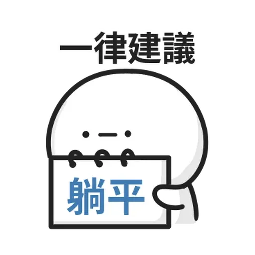 ⋯⋯ - Sticker 21
