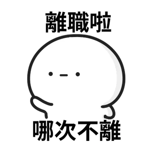 ⋯⋯ - Sticker 14