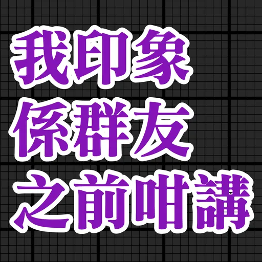 食雞卸肩專用 - Sticker 23