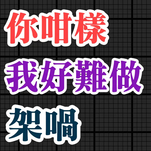 食雞卸肩專用 - Sticker 15