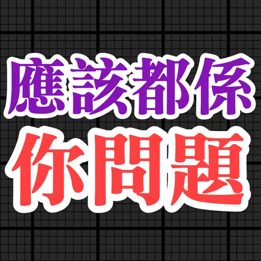 食雞卸肩專用 - Sticker 14