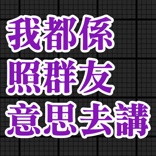 食雞卸肩專用 - Sticker 22