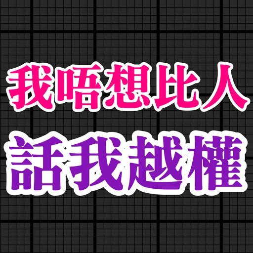 食雞卸肩專用 - Sticker 12