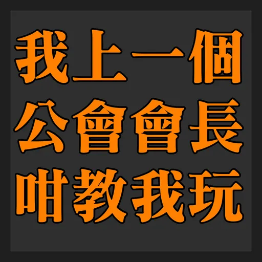 食雞卸肩專用 - Sticker 13