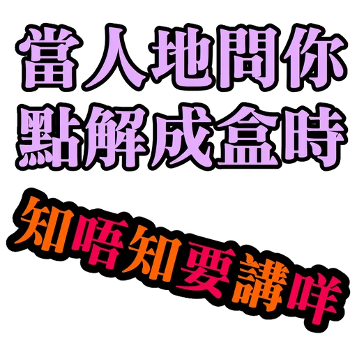食雞卸肩專用 - Sticker 16