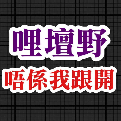 食雞卸肩專用 - Sticker 25