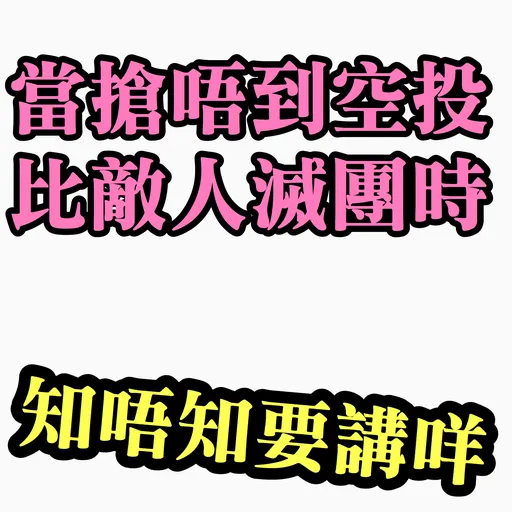 食雞卸肩專用 - Sticker 17