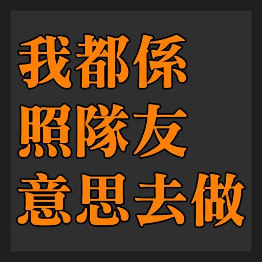 食雞卸肩專用 - Sticker 20