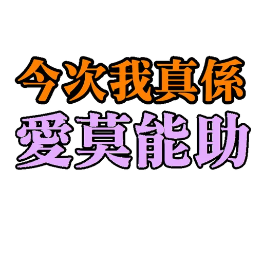 食雞卸肩專用 - Sticker 10