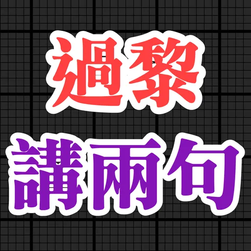食雞卸肩專用 - Sticker 26
