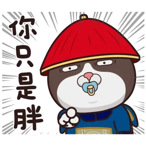 皇上！ - Sticker 20