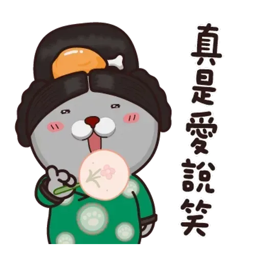 皇上！ - Sticker 14