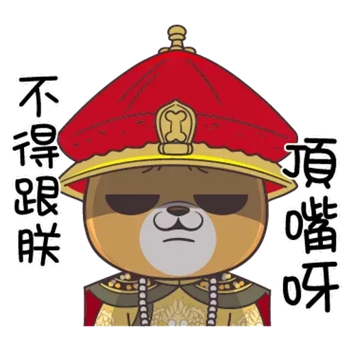 皇上！ - Sticker 25