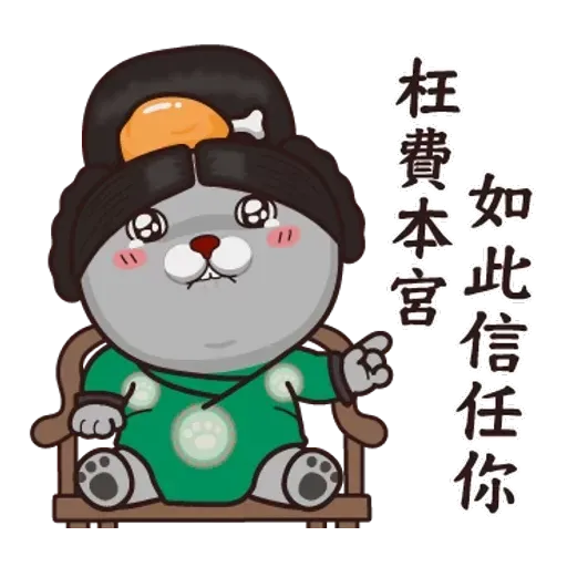 皇上！ - Sticker 19