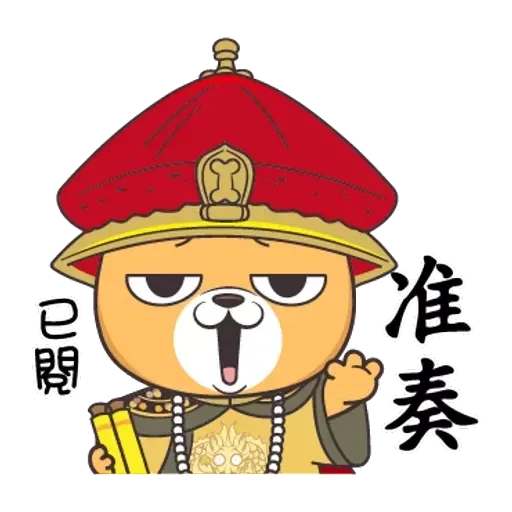 皇上！ - Sticker 23