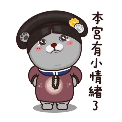 皇上！ - Sticker 16