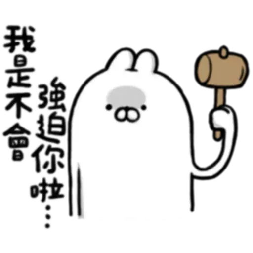 賤賤兔 - Sticker 11