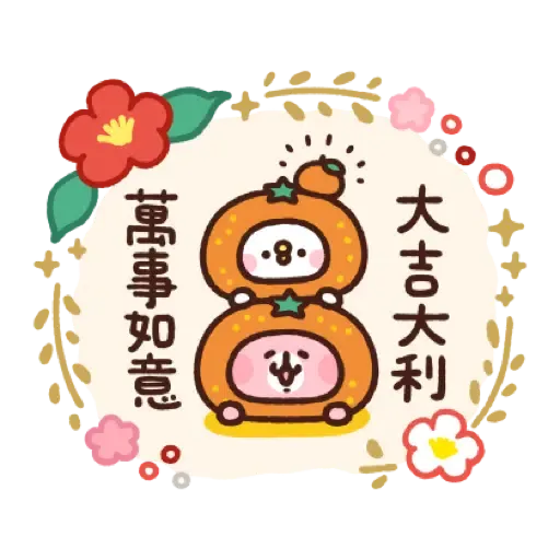 卡娜赫拉的小動物 新年貼圖 (Piske & Usagi, CNY) (1) - Sticker 12