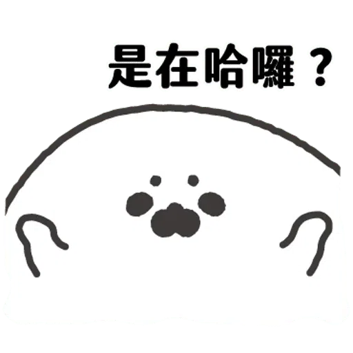 无所事事的小海豹3 - Sticker 17