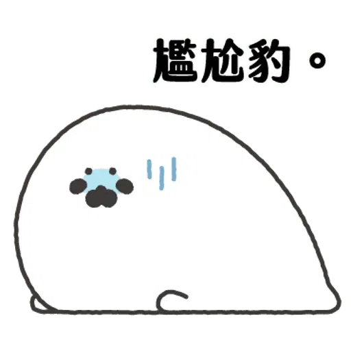 无所事事的小海豹3 - Sticker 11