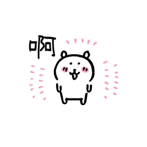 白熊 - Sticker 22