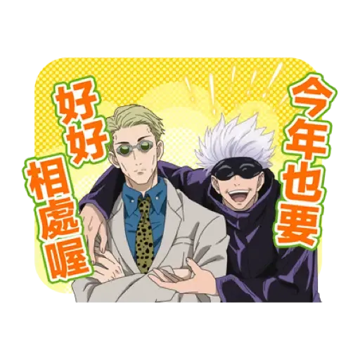 咒術迴戰 新年貼圖 (CNY) (1) - Sticker 14