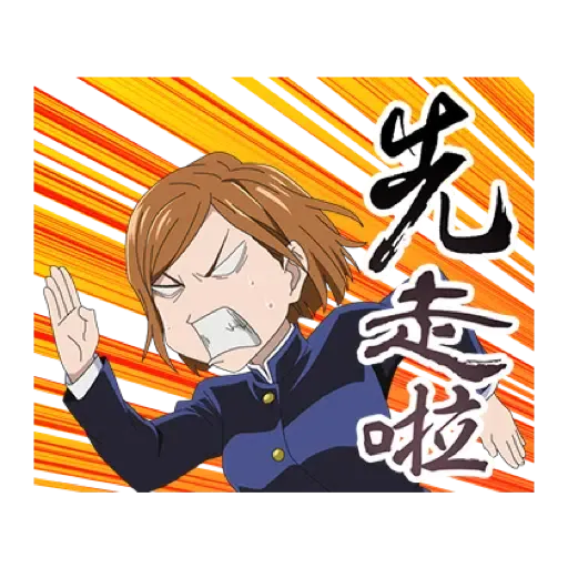 咒術迴戰 新年貼圖 (CNY) (1) - Sticker 18