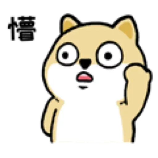 小肥柴9 - Sticker 28
