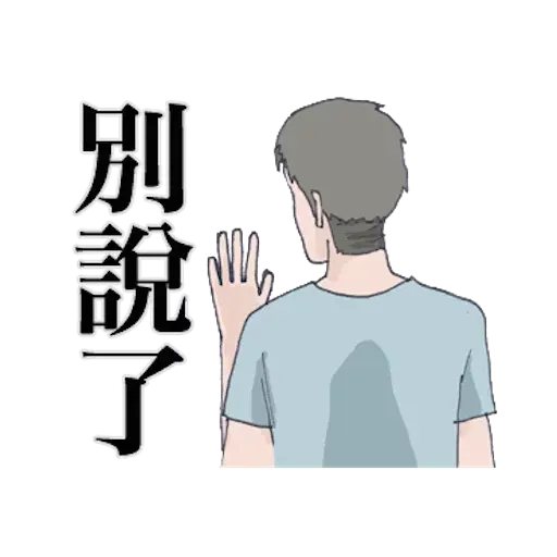 崩潰男友 - Sticker 29