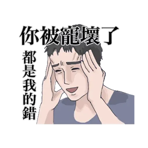 崩潰男友 - Sticker 24