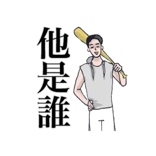 崩潰男友 - Sticker 23