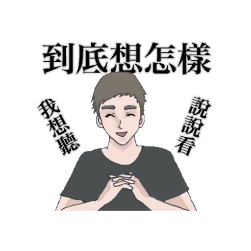 崩潰男友 - Sticker 27