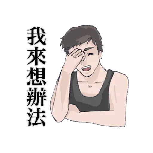 崩潰男友 - Sticker 21
