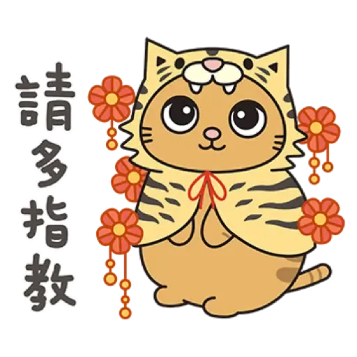 黃阿瑪的後宮生活 虎年開運篇 (新年, CNY) (1) - Sticker 13