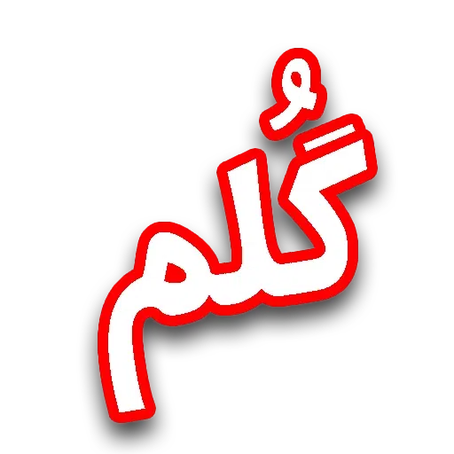 چت - Sticker 13