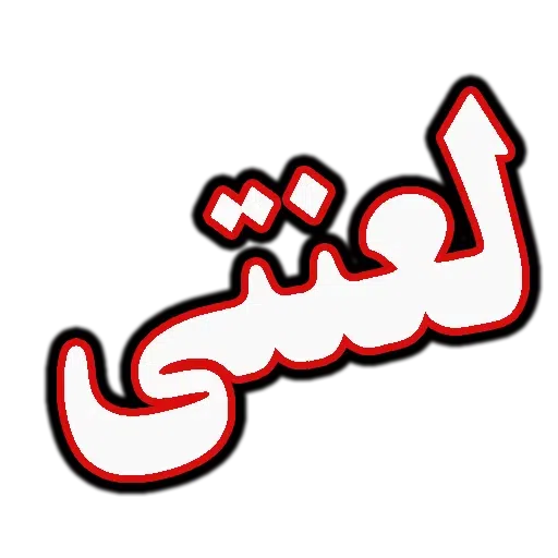 چت - Sticker 12