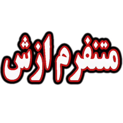 چت - Sticker 16