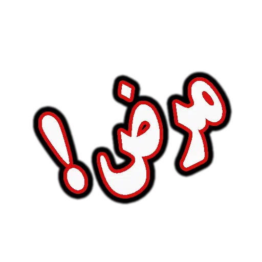 چت - Sticker 11