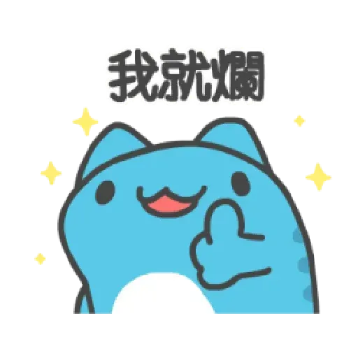 猫猫 - Sticker 12