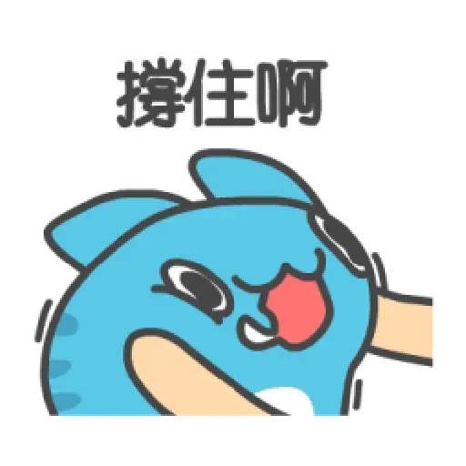 猫猫 - Sticker 13